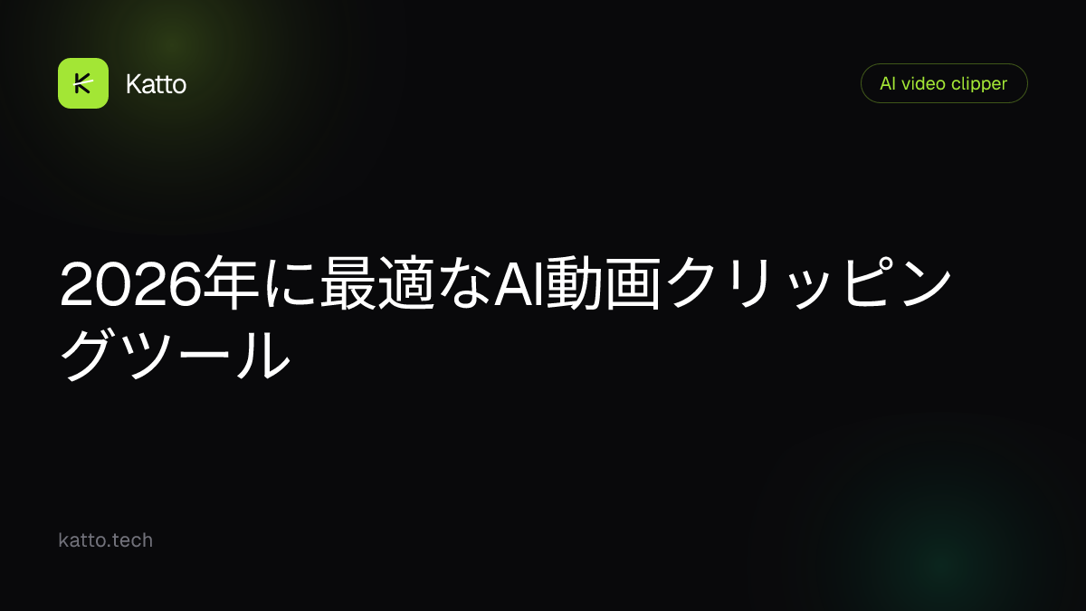 2026年に最適なAI動画クリッピングツール