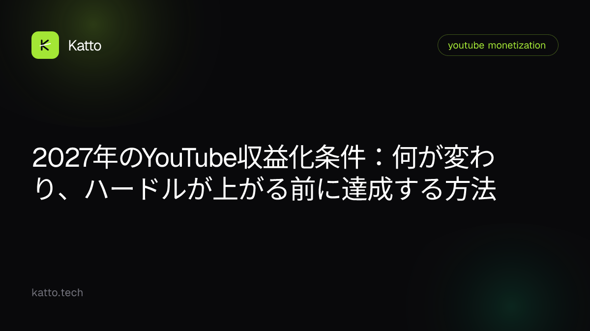 2027年のYouTube収益化条件：何が変わり、ハードルが上がる前に達成する方法
