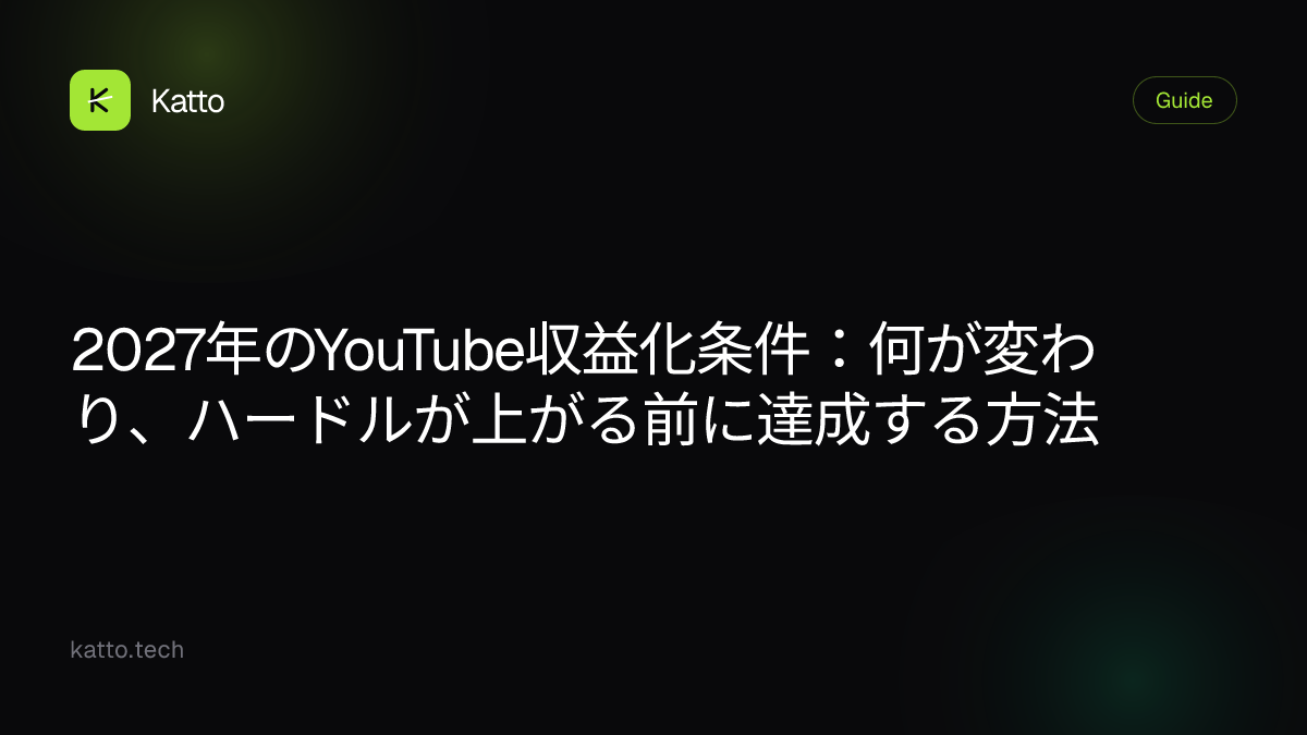 2027年のYouTube収益化条件：何が変わり、ハードルが上がる前に達成する方法
