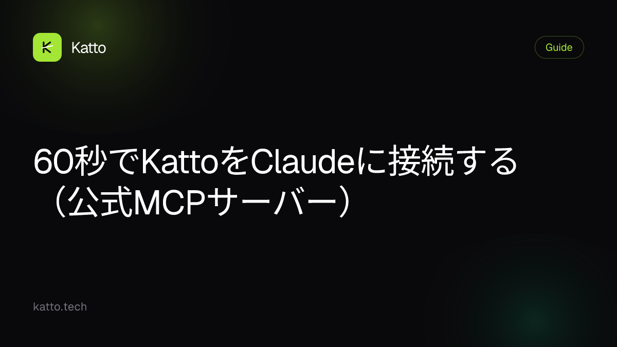 60秒でKattoをClaudeに接続する（公式MCPサーバー）