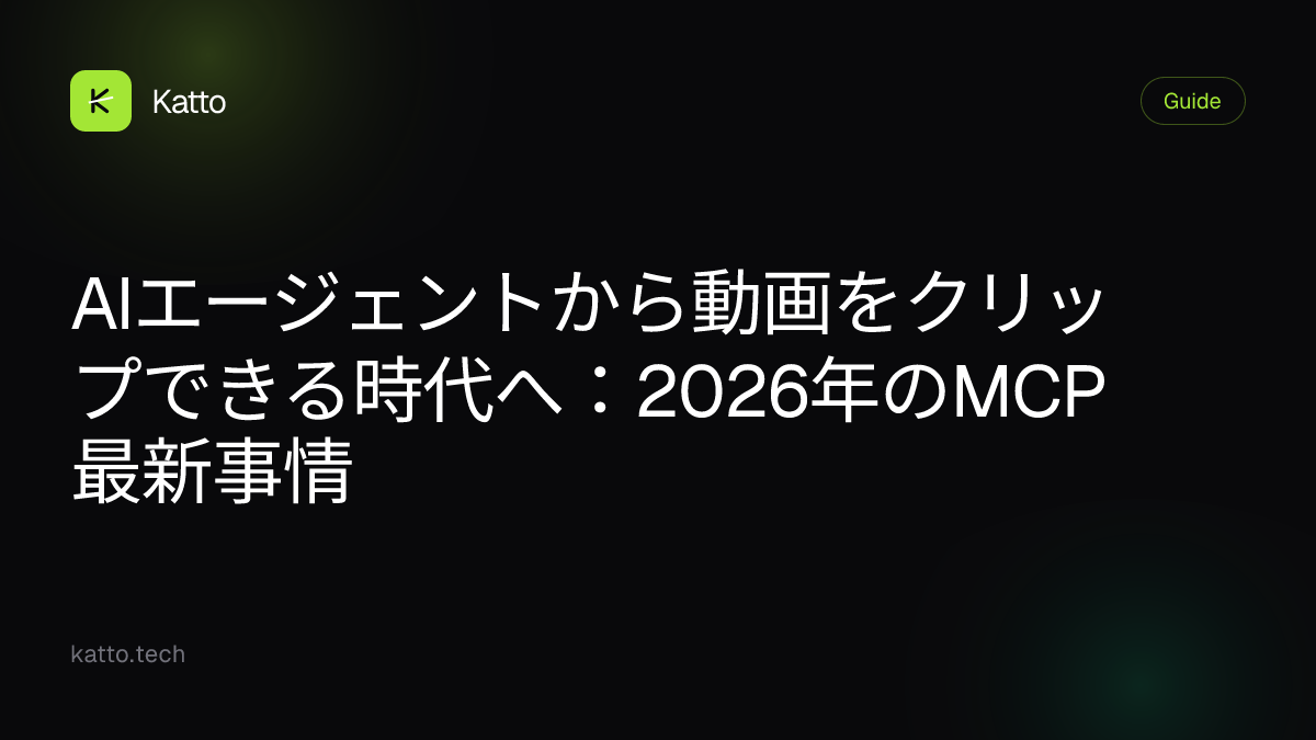 AIエージェントから動画をクリップできる時代へ：2026年のMCP最新事情