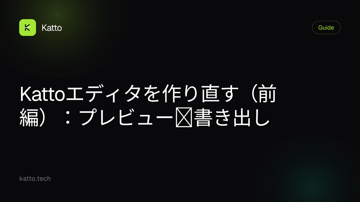 Kattoエディタを作り直す（前編）：プレビュー＝書き出し